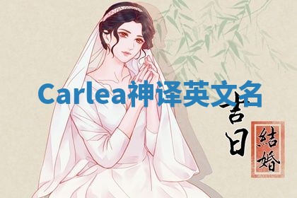 Carlea神译英文名