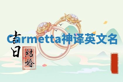 Carmetta神译英文名