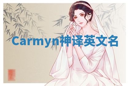 Carmyn神译英文名 Carmyn神译英文名