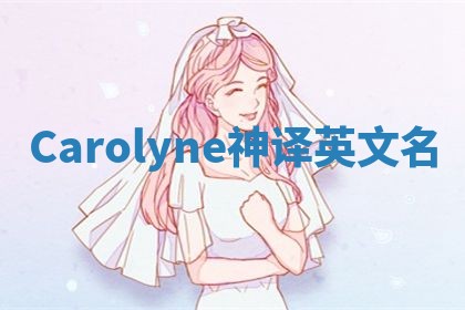 Carolyne神译英文名 Carolyne神译英文名