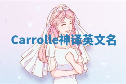 Carrolle神译英文名