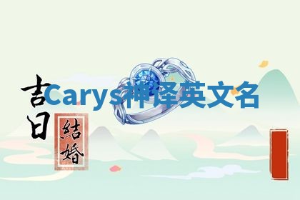 Carys神译英文名 Carys神译英文名