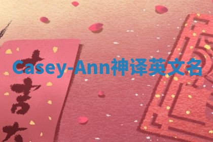 Casey-Ann神译英文名