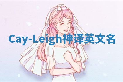 Cay-Leigh神译英文名