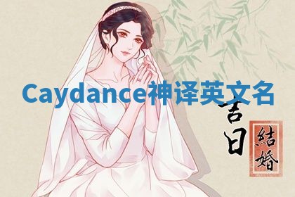 Caydance神译英文名 Caydance神译英文名