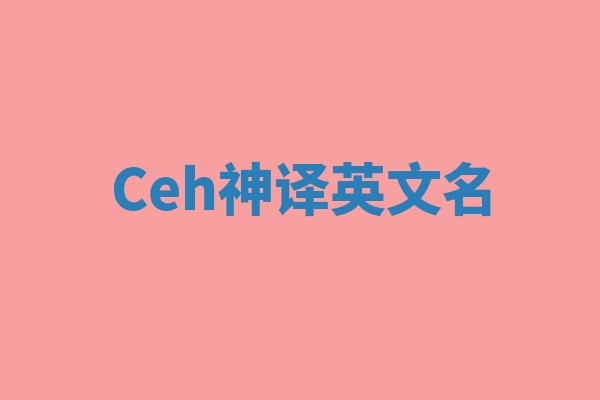 Ceh神译英文名 Ceh神译英文名