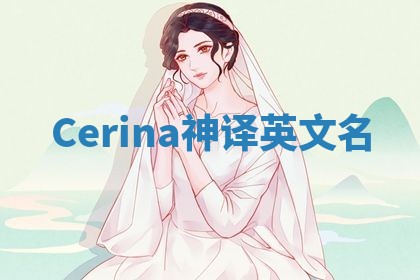 Cerina神译英文名 Cerina神译英文名