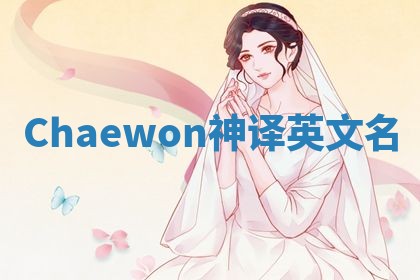 Chaewon神译英文名