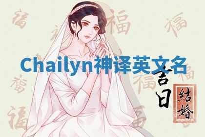 Chailyn神译英文名 Chailyn神译英文名