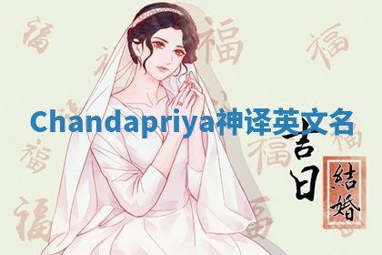 Chandapriya神译英文名 Chandapriya神译英文名