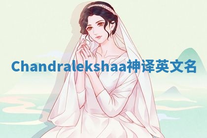 Chandralekshaa神译英文名 Chandralekshaa神译英文名