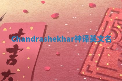 Chandrashekhar神译英文名 Chandrashekhar神译英文名
