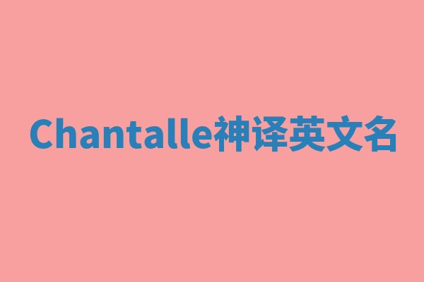 Chantalle神译英文名