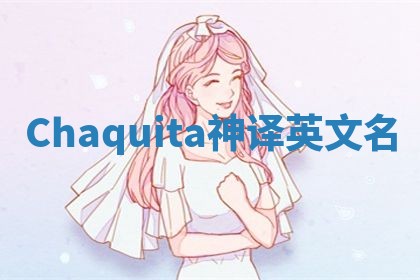 Chaquita神译英文名