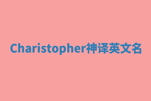 Charistopher神译英文名