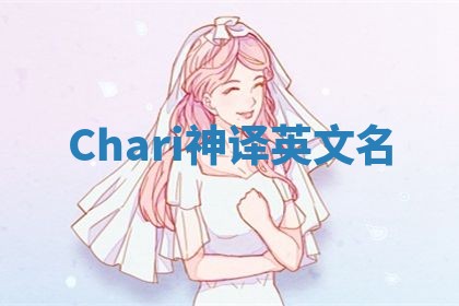 Chari神译英文名