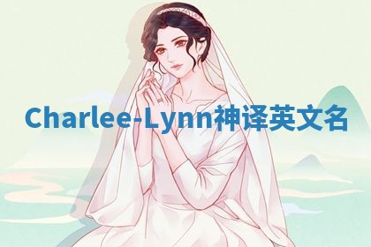 Charlee-Lynn神译英文名
