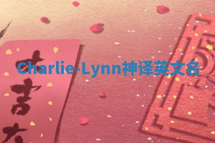 Charlie-Lynn神译英文名
