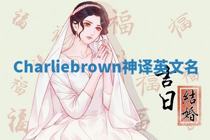 Charliebrown神译英文名