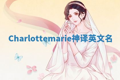 Charlottemarie神译英文名