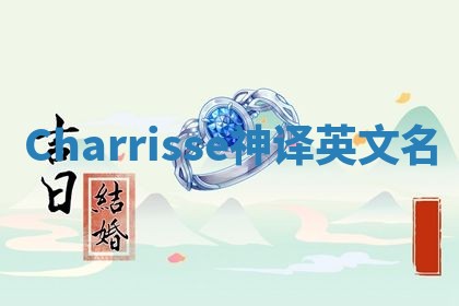 Charrisse神译英文名