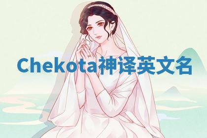 Chekota神译英文名