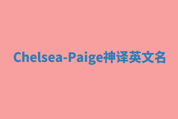Chelsea-Paige神译英文名