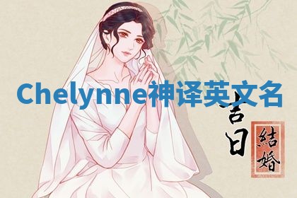 Chelynne神译英文名 Chelynne神译英文名