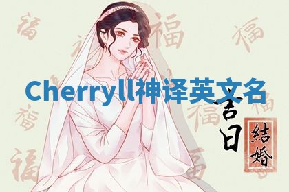 Cherryll神译英文名 Cherryll神译英文名