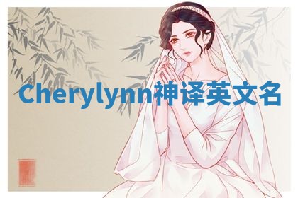 Cherylynn神译英文名