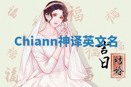 Chiann神译英文名 Chiann神译英文名