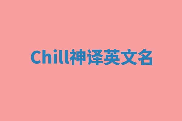 Chill神译英文名