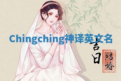 Chingching神译英文名