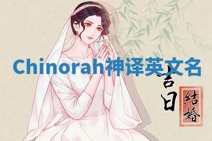 Chinorah神译英文名 Chinorah神译英文名
