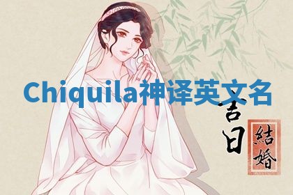 Chiquila神译英文名