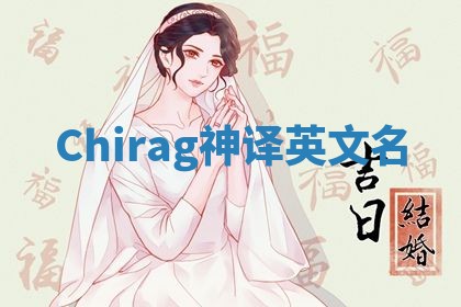 Chirag神译英文名