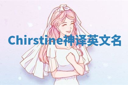 Chirstine神译英文名 Chirstine神译英文名
