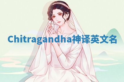 Chitragandha神译英文名