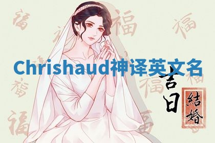 Chrishaud神译英文名 Chrishaud神译英文名
