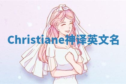 Christiane神译英文名 Christiane神译英文名
