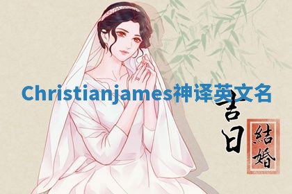 Christianjames神译英文名
