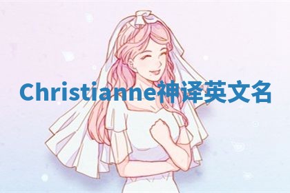 Christianne神译英文名 Christianne神译英文名