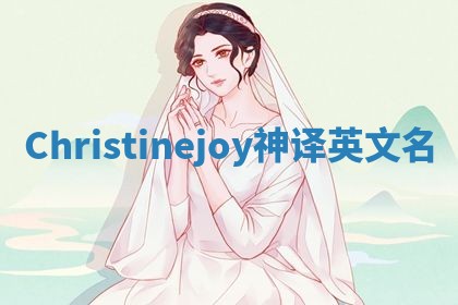 Christinejoy神译英文名 Christinejoy神译英文名