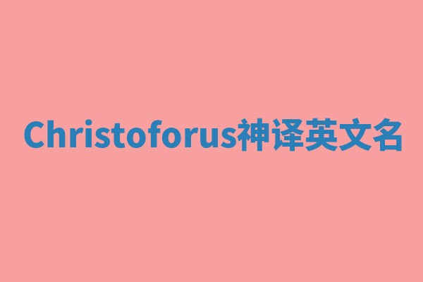 Christoforus神译英文名 Christoforus神译英文名