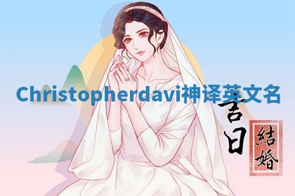 Christopherdavi神译英文名