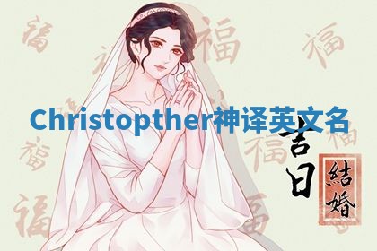 Christopther神译英文名