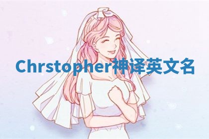Chrstopher神译英文名