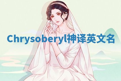 Chrysoberyl神译英文名