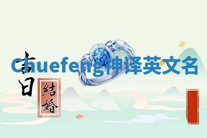 Chuefeng神译英文名