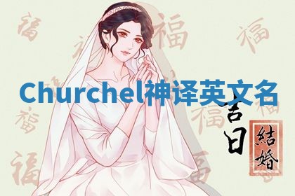 Churchel神译英文名